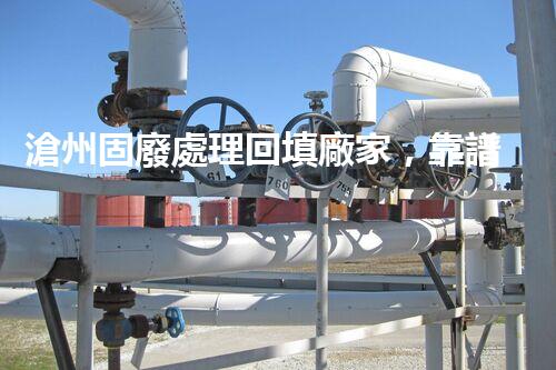 滄州固廢處理回填廠家，靠譜不？快來瞧瞧！